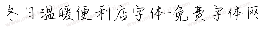 冬日温暖便利店字体字体转换