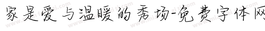 家是爱与温暖的秀场字体转换
