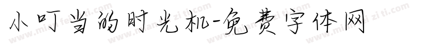 小叮当的时光机字体转换