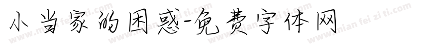 小当家的困惑字体转换