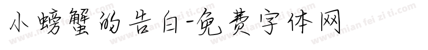 小螃蟹的告白字体转换