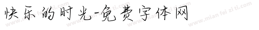 快乐的时光字体转换