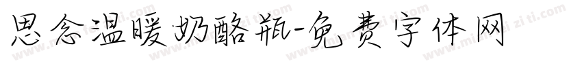 思念温暖奶酪瓶字体转换