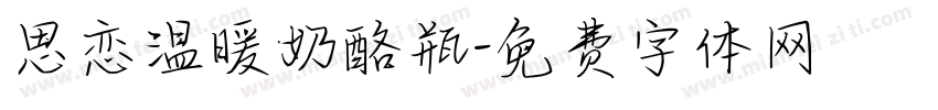 思恋温暖奶酪瓶字体转换