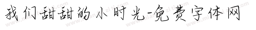 我们甜甜的小时光字体转换