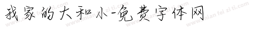 我家的大和小字体转换