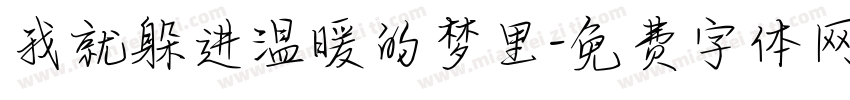 我就躲进温暖的梦里字体转换