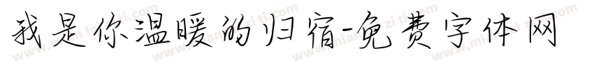 我是你温暖的归宿字体转换