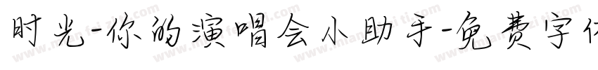 时光-你的演唱会小助手字体转换