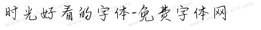 时光好看的字体字体转换