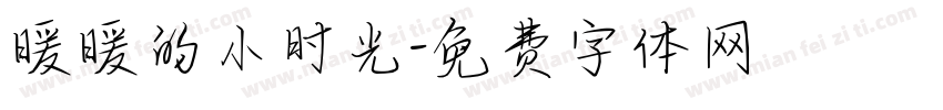 暖暖的小时光字体转换