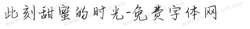 此刻甜蜜的时光字体转换