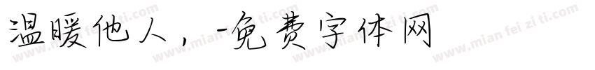 温暖他人，字体转换