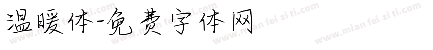 温暖体字体转换