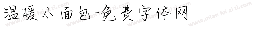 温暖小面包字体转换