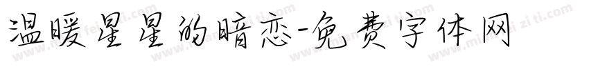 温暖星星的暗恋字体转换