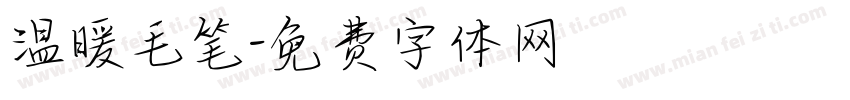 温暖毛笔字体转换