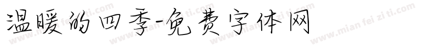 温暖的四季字体转换