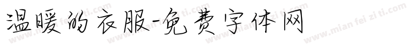 温暖的衣服字体转换