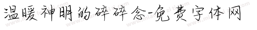 温暖神明的碎碎念字体转换 温暖神明的碎碎念字体转换