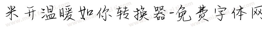 米开温暖如你转换器字体转换