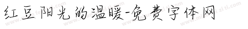 红豆阳光的温暖字体转换