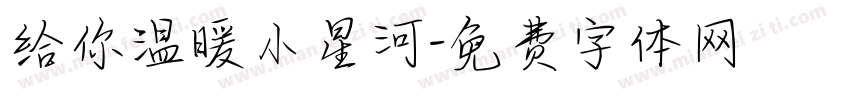 给你温暖小星河字体转换