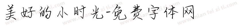 美好的小时光字体转换