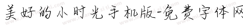 美好的小时光手机版字体转换