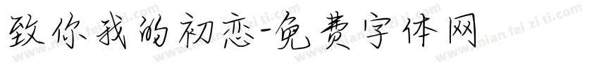 致你我的初恋字体转换