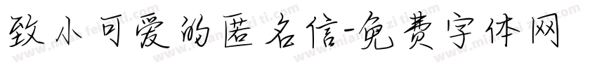 致小可爱的匿名信字体转换