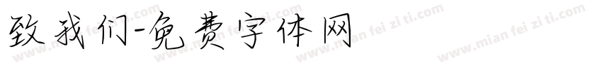 致我们字体转换