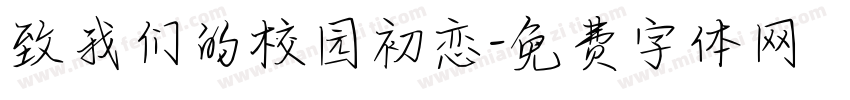 致我们的校园初恋字体转换
