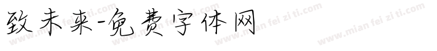 致未来字体转换