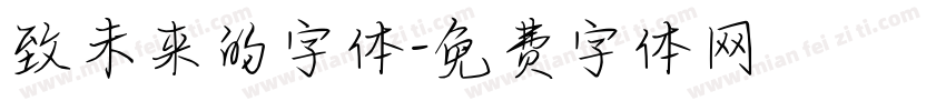 致未来的字体字体转换