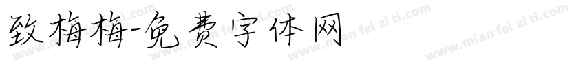 致梅梅字体转换