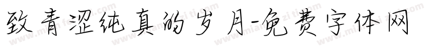 致青涩纯真的岁月字体转换