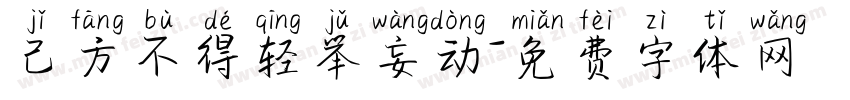 己方不得轻举妄动字体转换