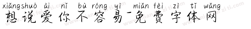 想说爱你不容易字体转换