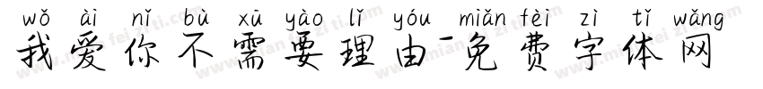我爱你不需要理由字体转换 我爱你不需要理由字体转换