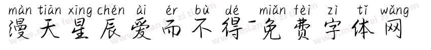 漫天星辰爱而不得字体转换