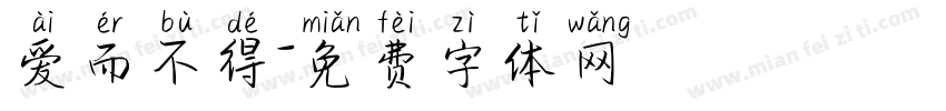 爱而不得字体转换