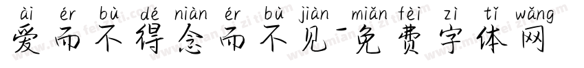 爱而不得念而不见字体转换
