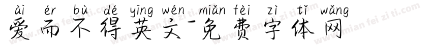 爱而不得英文字体转换
