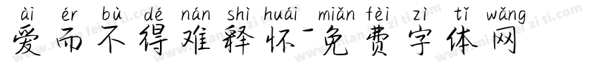 爱而不得难释怀字体转换