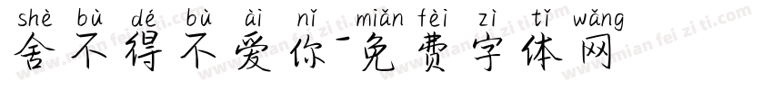 舍不得不爱你字体转换