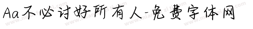 Aa不必讨好所有人字体转换