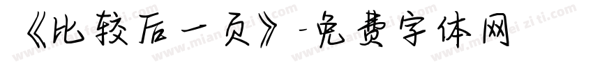 《比较后一页》字体转换