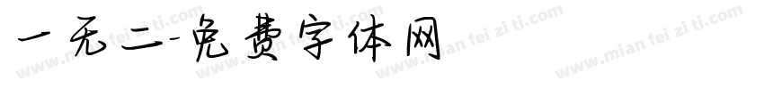 一无二字体转换