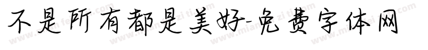 不是所有都是美好字体转换